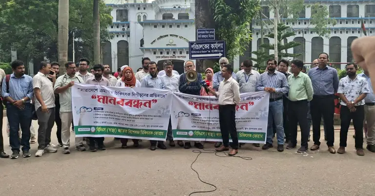 ঢাকা মেডিকেল কলেজ হাসপাতাল প্রাঙ্গণে বিসিএস (স্বাস্থ্য) ক্যাডার বিশেষজ্ঞ চিকিৎসক ফোরামের মানববন্ধন